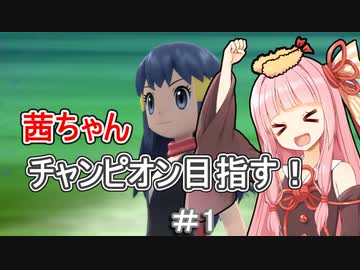 茜ちゃんダイパのチャンピオン目指す#１【ポケモンBDSP】【VOICEROID実況】