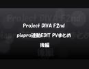 Project DIVA F2nd エディットPVまとめ【後編】