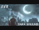 【初見実況】ゲーム下手がダークソウルⅢもクリアするまで その４８【DARK SOULSⅢ 】