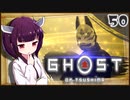 【ボイロ実況】死ぬと服が脱げるゴーストオブツシマ#50【置き土産】
