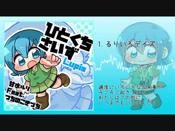 【XFD】ひとくちさいずLupis / 甘水ルリ Feat. つちのこきづち【MusicUtopia Vol.5】