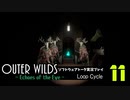 【ソフトウェアトーク実況】OuterWilds -Echoes of the Eye- 初見プレイ Loop#11