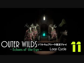 【ソフトウェアトーク実況】OuterWilds -Echoes of the Eye- 初見プレイ Loop#11