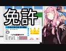 自動車免許ゴールド帯【VOICEROID雑劇場】