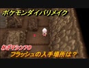 ポケモンダイパリメイク　フラッシュの入手場所は？　わざマシン７０　＃２８【ブリリアントダイヤモンド・シャイニングパール】