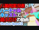 バ美肉実況者がバーチャルキャストで遊ぶだけの動画