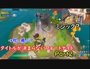 【フォートナイト】Part2を作らない人っている？ Season3 Part2【ゆっくり実況】