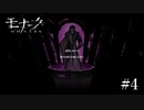 『モナーク/Monark』初見プレイ【4】