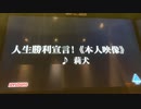 【歌ってみた】人生勝利宣言　／莉犬