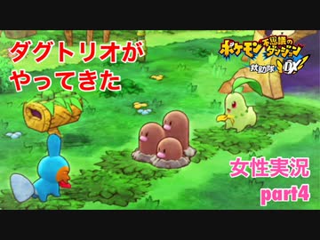 □■ポケダン救助隊DXをまったり実況 part4【女性実況】