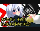 オリキャラ二人でスパロボαをゆっくり実況　その17