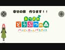 【ハッピーホームパラダイス】　第一幕　ハッピーホームパラダイス実況開始！！初仕事は再会あり、アクシデントあり！！2