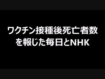 ワクチン接種後死亡者数を報じた毎日とNHK