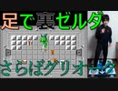 さようなら、グリオーク　初代《裏》ゼルダの伝説を足（マットコントローラ）で実況プレイ Part7