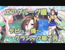 【ウマ娘実況】''女帝’’エアグルーヴ【URAシナリオPart2】
