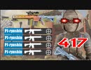 シージコレクション２「今の時代F2より417ですよ！」
