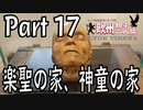 みっくり欧州親子二人旅　Part17　楽聖の家、神童の家