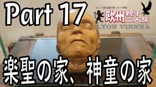 みっくり欧州親子二人旅　Part17　楽聖の家、神童の家