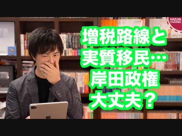 岸田政権、早くもヤバそう…【増税路線、実質的移民政策の拡大…】