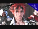 #25【2周目FF7R実況】アルティマニア本と挑む！HARDモードな珍道中【なでふじ】