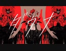【歌ってみた】ダウナ / ぽりふぉ