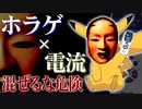 【ホラーゲームVS電流】電流は続くよどこまでも【FINAL ROUND】