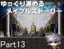 ゆっくり進めるメイプルストーリーPart13
