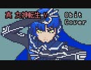【8bit】真 女神転生 V /魔王城戦闘曲【チップチューンアレンジ / 真女神転生5 / バトルBGM】