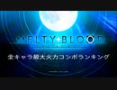 【MBTL】全キャラ最大火力コンボランキング【Ver1.04】