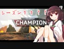 【APEX】きりたんきらきら金メダル～きりたん砲を添えて～