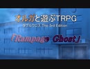 【DX3rd】オルガと遊ぶTRPG 3話「Rampage Ghost」その1　PC成長＆トレーラー【ダブルクロス】