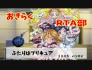　ふたりはプリキュア　GBA　５２分３２秒　　part   １/４