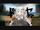 【WoT】私、戦車兵になります！　part２