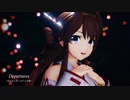 【MMD艦これ】金剛でDepartures～あなたにおくるアイの歌～【Cover ver.】