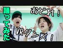 【るちゃとゆうひ】おどれ！VRダンス！　踊ってみた【祝とーちく5周年！】