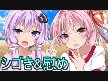 ゆかり先生にシゴかれ、茜ちゃんに慰められる