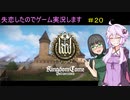 【Kingdom Come: Deliverance】失恋したのでゲーム実況します　＃２０【VOICEROID実況】