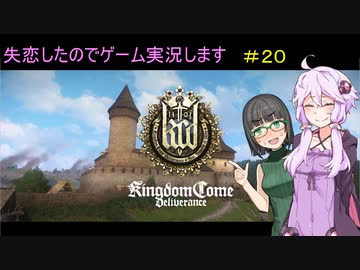 【Kingdom Come: Deliverance】失恋したのでゲーム実況します　＃２０【VOICEROID実況】
