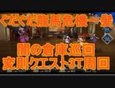 【FGO】ぐだぐだ龍馬危機一髪　変則クエスト　怪しい倉庫巡回　　オダチェン無し　3T周回　攻略動画【2分30秒動画】