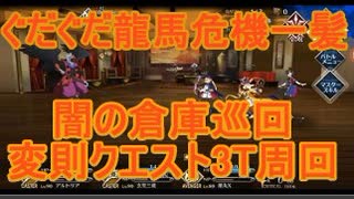 【FGO】ぐだぐだ龍馬危機一髪　変則クエスト　怪しい倉庫巡回　　オダチェン無し　3T周回　攻略動画【2分30秒動画】