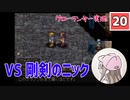 【20】箱入り息子は光の勇者を目指したい「グローランサー」実況プレイ【PS版】