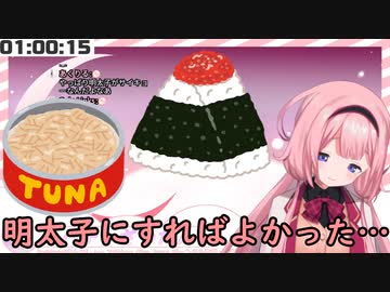 明太子VSツナVS周央サンゴちゃん