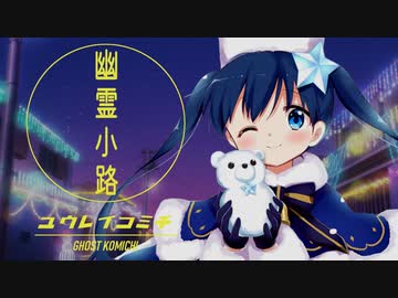 幽霊小路／Ayaya