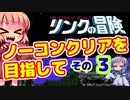 【リンクの冒険】～第二神殿編～　ノーコンティニュークリアを目指して　ガバガバプレイ　その３【VOICEROID実況プレイ】