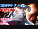□■東亰ザナドゥeX+を難易度ELITEで実況プレイ part9【姉弟実況】