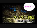 【FF15】王子と進撃のタイタン【part11】