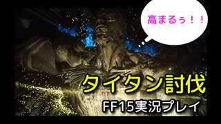 【FF15】王子と進撃のタイタン【part11】