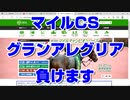 【競馬予想tv】マイルチャンピオンシップ2021 最終結論 ズバリ グランアレグリアは負けます 東京スポーツ杯2歳ステークス【武豊tv ルメール】