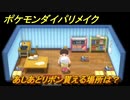 ポケモンダイパリメイク　あしあとリボン貰える場所は？　＃２９【ブリリアントダイヤモンド・シャイニングパール】