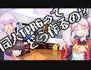 ゆかりさんが訊く！同人TRPGの作り方(ディープ編)